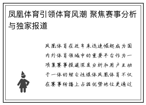 凤凰体育引领体育风潮 聚焦赛事分析与独家报道 凤凰体育引领体育风潮 聚焦赛事分析与独家报道