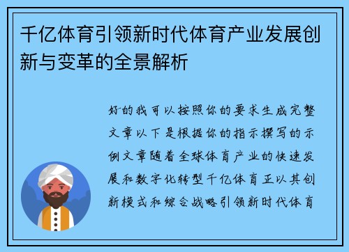 千亿体育引领新时代体育产业发展创新与变革的全景解析 千亿体育引领新时代体育产业发展创新与变革的全景解析