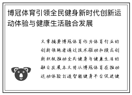博冠体育引领全民健身新时代创新运动体验与健康生活融合发展 博冠体育引领全民健身新时代创新运动体验与健康生活融合发展