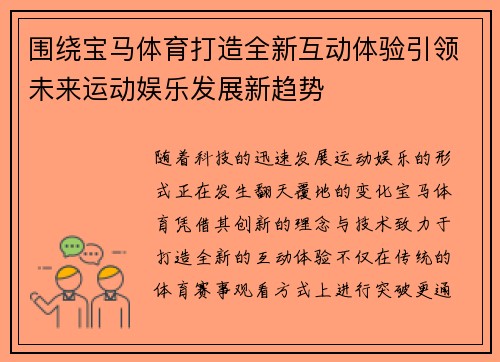 围绕宝马体育打造全新互动体验引领未来运动娱乐发展新趋势