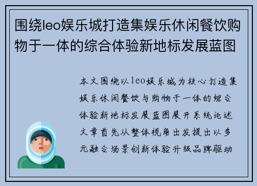 围绕leo娱乐城打造集娱乐休闲餐饮购物于一体的综合体验新地标发展蓝图 围绕leo娱乐城打造集娱乐休闲餐饮购物于一体的综合体验新地标发展蓝图