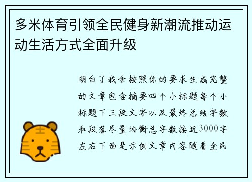 多米体育引领全民健身新潮流推动运动生活方式全面升级