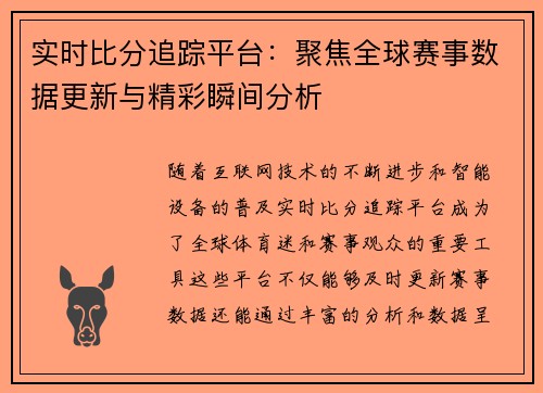 实时比分追踪平台：聚焦全球赛事数据更新与精彩瞬间分析