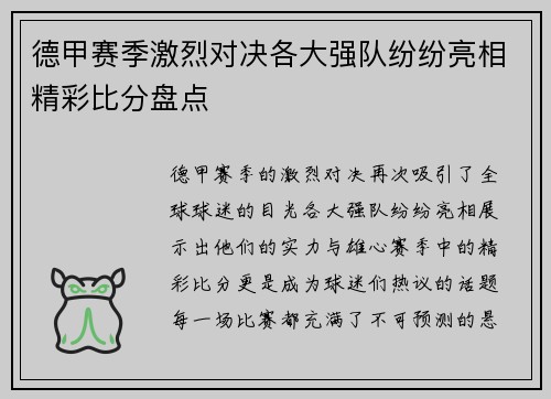 德甲赛季激烈对决各大强队纷纷亮相精彩比分盘点