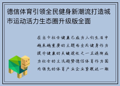 德信体育引领全民健身新潮流打造城市运动活力生态圈升级版全面 德信体育引领全民健身新潮流打造城市运动活力生态圈升级版全面