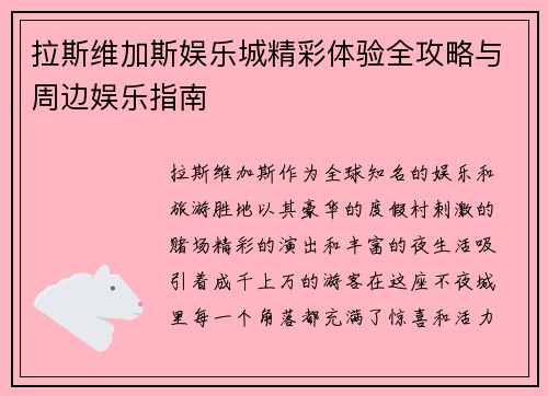 拉斯维加斯娱乐城精彩体验全攻略与周边娱乐指南 拉斯维加斯娱乐城精彩体验全攻略与周边娱乐指南