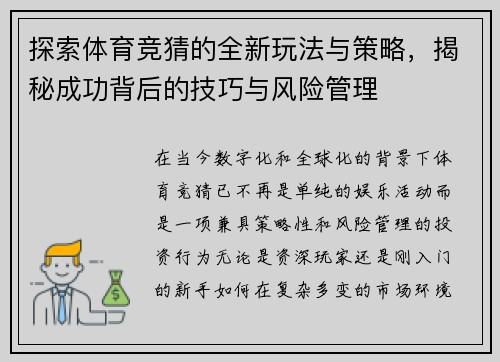 探索体育竞猜的全新玩法与策略,揭秘成功背后的技巧与风险管理 探索体育竞猜的全新玩法与策略,揭秘成功背后的技巧与风险管理