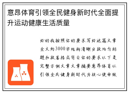 意昂体育引领全民健身新时代全面提升运动健康生活质量 意昂体育引领全民健身新时代全面提升运动健康生活质量