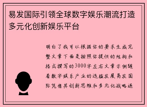 易发国际引领全球数字娱乐潮流打造多元化创新娱乐平台 易发国际引领全球数字娱乐潮流打造多元化创新娱乐平台