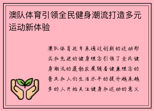 澳队体育引领全民健身潮流打造多元运动新体验