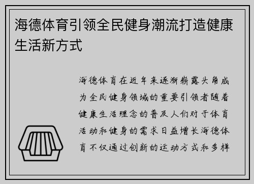 海德体育引领全民健身潮流打造健康生活新方式