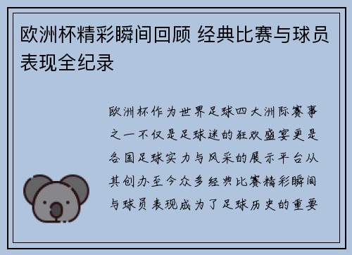 欧洲杯精彩瞬间回顾 经典比赛与球员表现全纪录