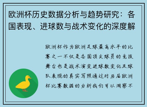 欧洲杯历史数据分析与趋势研究：各国表现、进球数与战术变化的深度解读