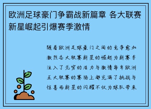 欧洲足球豪门争霸战新篇章 各大联赛新星崛起引爆赛季激情 欧洲足球豪门争霸战新篇章 各大联赛新星崛起引爆赛季激情