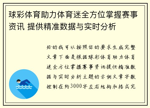 球彩体育助力体育迷全方位掌握赛事资讯 提供精准数据与实时分析 球彩体育助力体育迷全方位掌握赛事资讯 提供精准数据与实时分析
