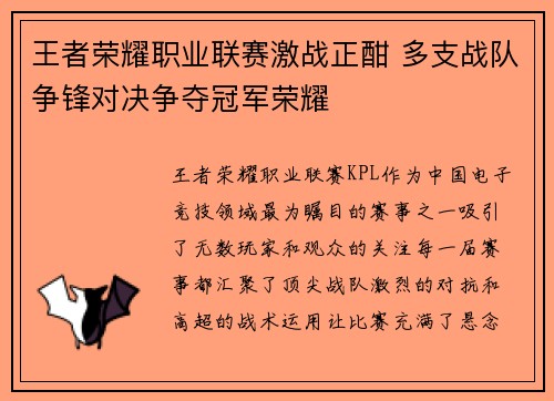 王者荣耀职业联赛激战正酣 多支战队争锋对决争夺冠军荣耀