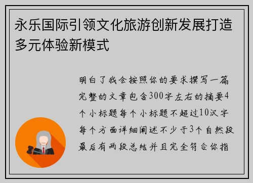 永乐国际引领文化旅游创新发展打造多元体验新模式