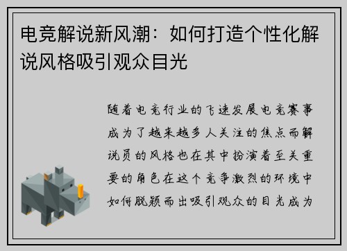 电竞解说新风潮:如何打造个性化解说风格吸引观众目光 电竞解说新风潮:如何打造个性化解说风格吸引观众目光