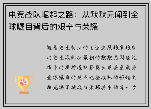 电竞战队崛起之路:从默默无闻到全球瞩目背后的艰辛与荣耀 电竞战队崛起之路:从默默无闻到全球瞩目背后的艰辛与荣耀