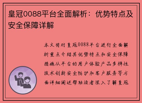 皇冠0088平台全面解析:优势特点及安全保障详解 皇冠0088平台全面解析:优势特点及安全保障详解