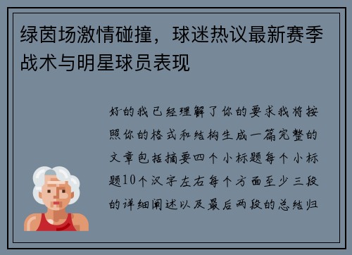 绿茵场激情碰撞，球迷热议最新赛季战术与明星球员表现
