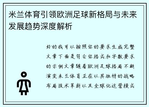 米兰体育引领欧洲足球新格局与未来发展趋势深度解析