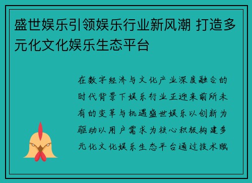 盛世娱乐引领娱乐行业新风潮 打造多元化文化娱乐生态平台