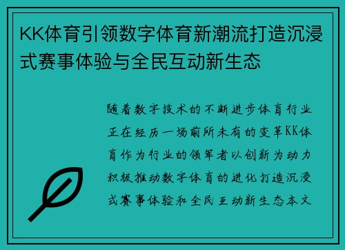 KK体育引领数字体育新潮流打造沉浸式赛事体验与全民互动新生态 KK体育引领数字体育新潮流打造沉浸式赛事体验与全民互动新生态