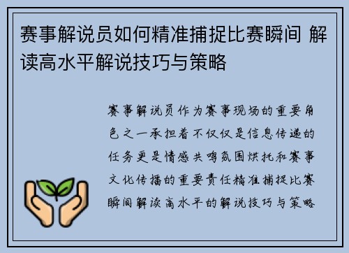 赛事解说员如何精准捕捉比赛瞬间 解读高水平解说技巧与策略