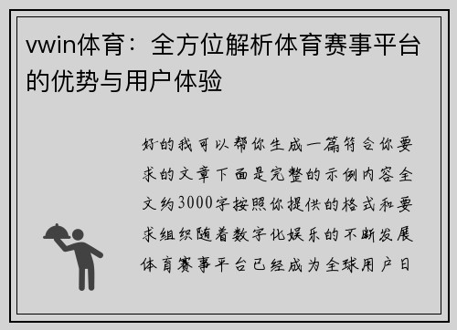 vwin体育：全方位解析体育赛事平台的优势与用户体验