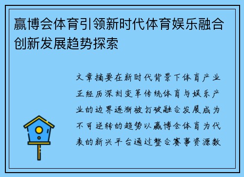 赢博会体育引领新时代体育娱乐融合创新发展趋势探索