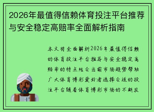 2026年最值得信赖体育投注平台推荐与安全稳定高赔率全面解析指南 2026年最值得信赖体育投注平台推荐与安全稳定高赔率全面解析指南