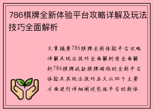 786棋牌全新体验平台攻略详解及玩法技巧全面解析