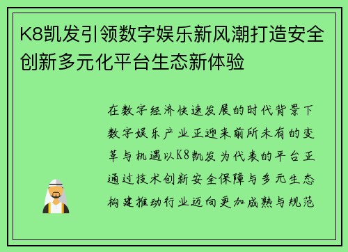 K8凯发引领数字娱乐新风潮打造安全创新多元化平台生态新体验 K8凯发引领数字娱乐新风潮打造安全创新多元化平台生态新体验
