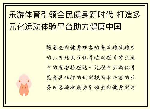 乐游体育引领全民健身新时代 打造多元化运动体验平台助力健康中国 乐游体育引领全民健身新时代 打造多元化运动体验平台助力健康中国