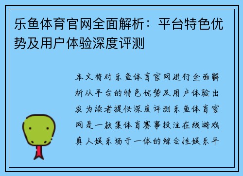 乐鱼体育官网全面解析:平台特色优势及用户体验深度评测 乐鱼体育官网全面解析:平台特色优势及用户体验深度评测