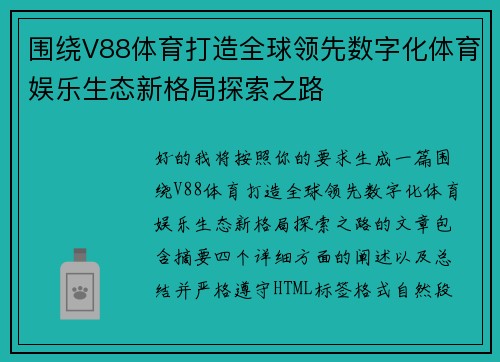 围绕V88体育打造全球领先数字化体育娱乐生态新格局探索之路 围绕V88体育打造全球领先数字化体育娱乐生态新格局探索之路