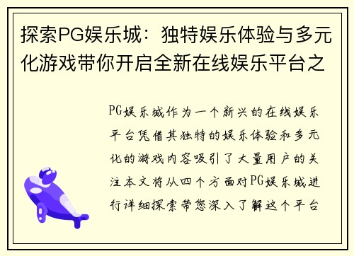 探索PG娱乐城:独特娱乐体验与多元化游戏带你开启全新在线娱乐平台之旅 探索PG娱乐城:独特娱乐体验与多元化游戏带你开启全新在线娱乐平台之旅