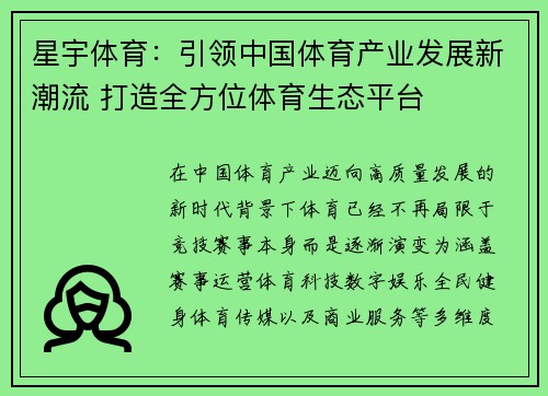星宇体育:引领中国体育产业发展新潮流 打造全方位体育生态平台 星宇体育:引领中国体育产业发展新潮流 打造全方位体育生态平台