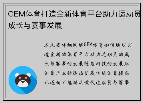 GEM体育打造全新体育平台助力运动员成长与赛事发展 GEM体育打造全新体育平台助力运动员成长与赛事发展