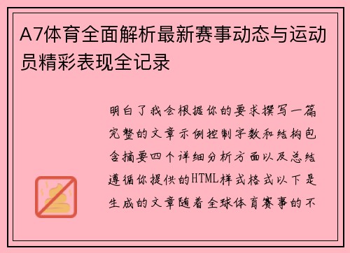 A7体育全面解析最新赛事动态与运动员精彩表现全记录 A7体育全面解析最新赛事动态与运动员精彩表现全记录