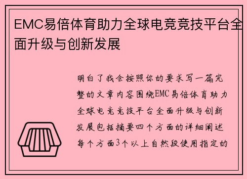 EMC易倍体育助力全球电竞竞技平台全面升级与创新发展 EMC易倍体育助力全球电竞竞技平台全面升级与创新发展