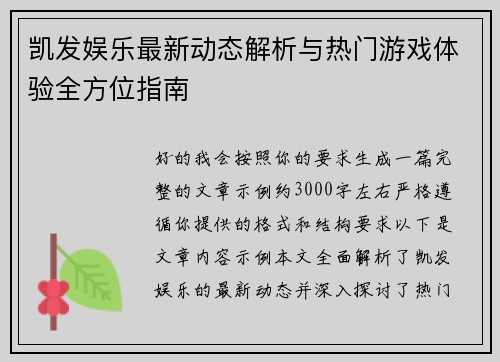 凯发娱乐最新动态解析与热门游戏体验全方位指南 凯发娱乐最新动态解析与热门游戏体验全方位指南