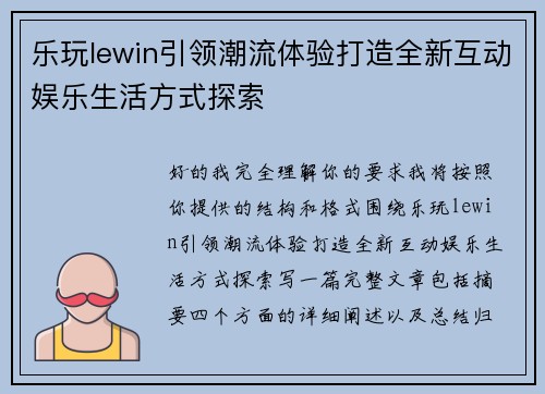 乐玩lewin引领潮流体验打造全新互动娱乐生活方式探索 乐玩lewin引领潮流体验打造全新互动娱乐生活方式探索