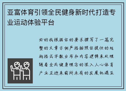 亚富体育引领全民健身新时代打造专业运动体验平台 亚富体育引领全民健身新时代打造专业运动体验平台