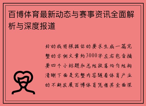 百博体育最新动态与赛事资讯全面解析与深度报道 百博体育最新动态与赛事资讯全面解析与深度报道