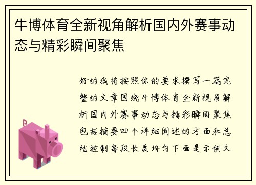 牛博体育全新视角解析国内外赛事动态与精彩瞬间聚焦 牛博体育全新视角解析国内外赛事动态与精彩瞬间聚焦