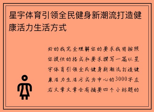 星宇体育引领全民健身新潮流打造健康活力生活方式 星宇体育引领全民健身新潮流打造健康活力生活方式