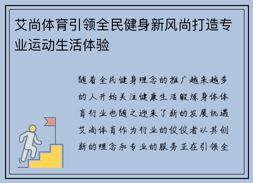 艾尚体育引领全民健身新风尚打造专业运动生活体验 艾尚体育引领全民健身新风尚打造专业运动生活体验