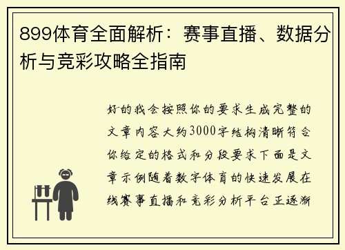 899体育全面解析：赛事直播、数据分析与竞彩攻略全指南